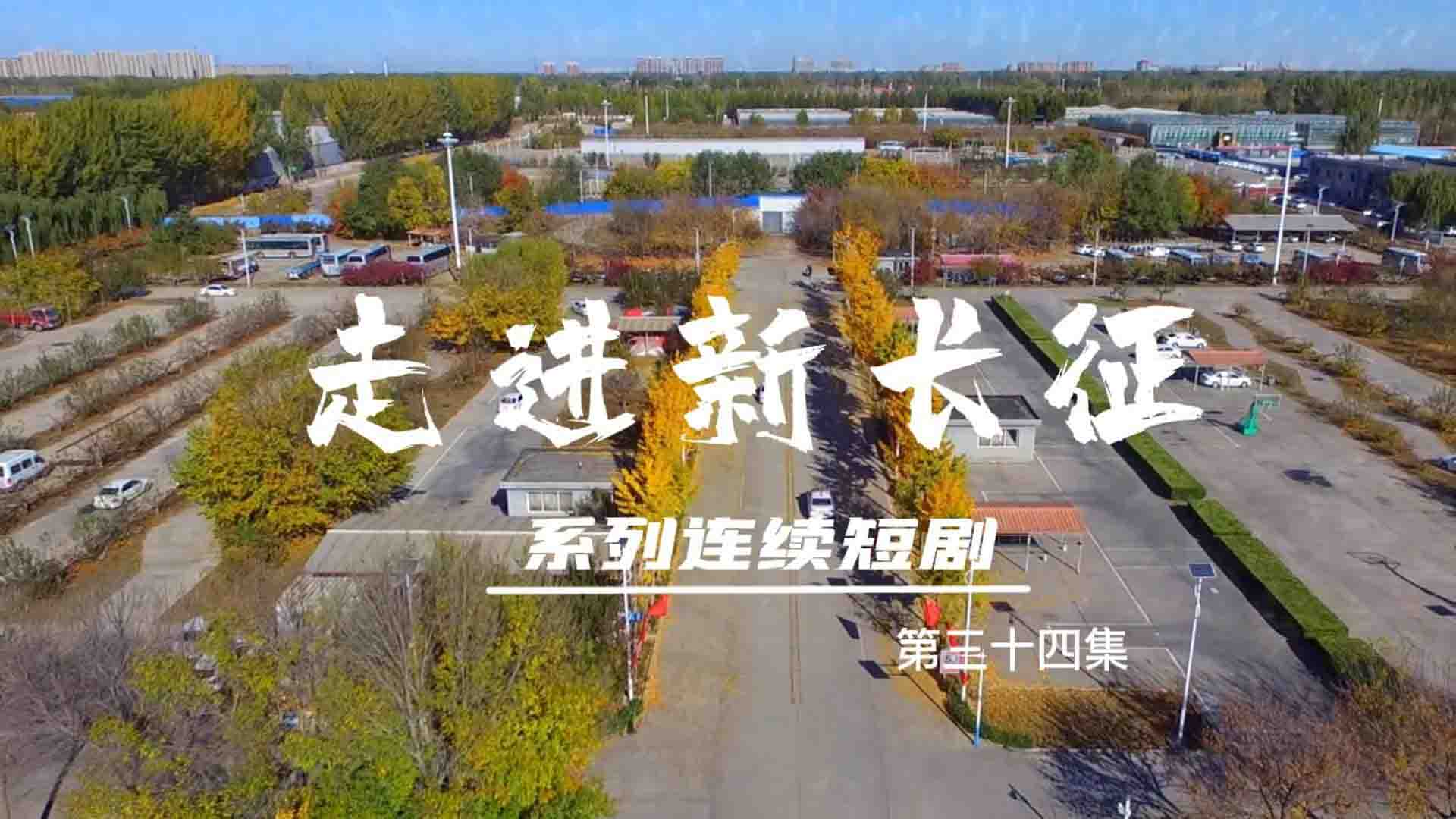走進(jìn)新長征系列連續(xù)短?。ǖ?4集）