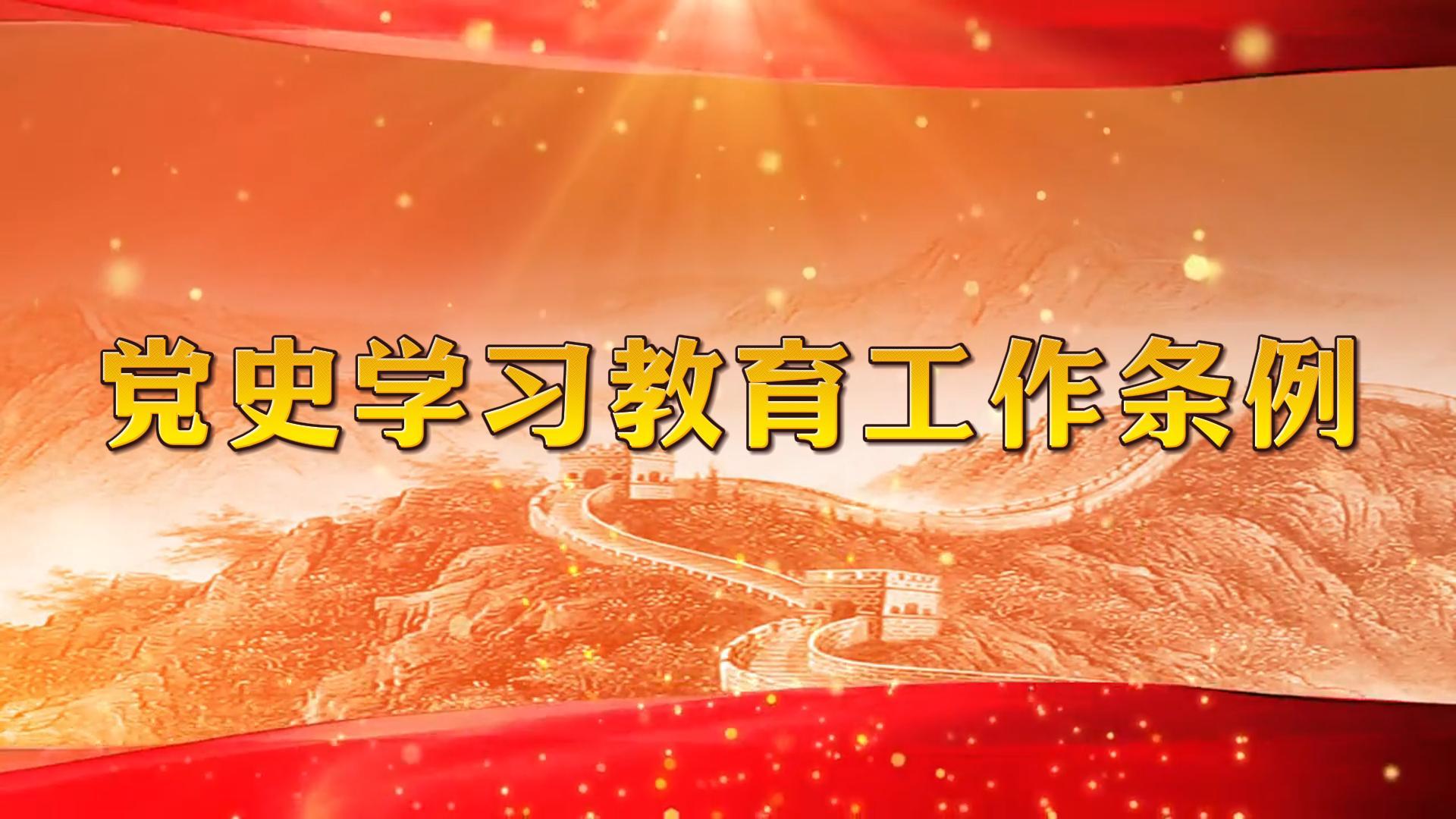 黨史學(xué)習(xí)教育工作條例