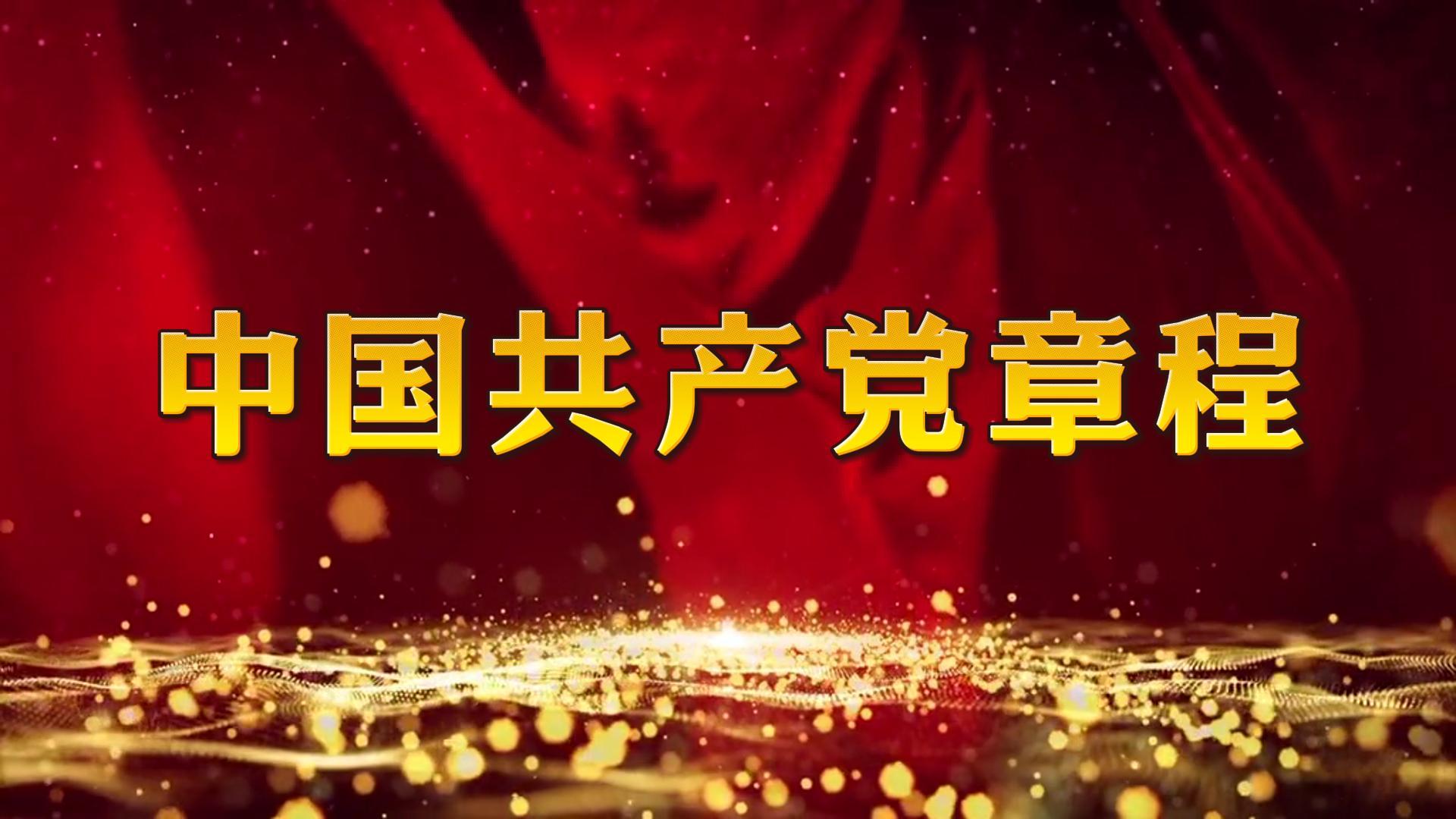 中國共產(chǎn)黨章程