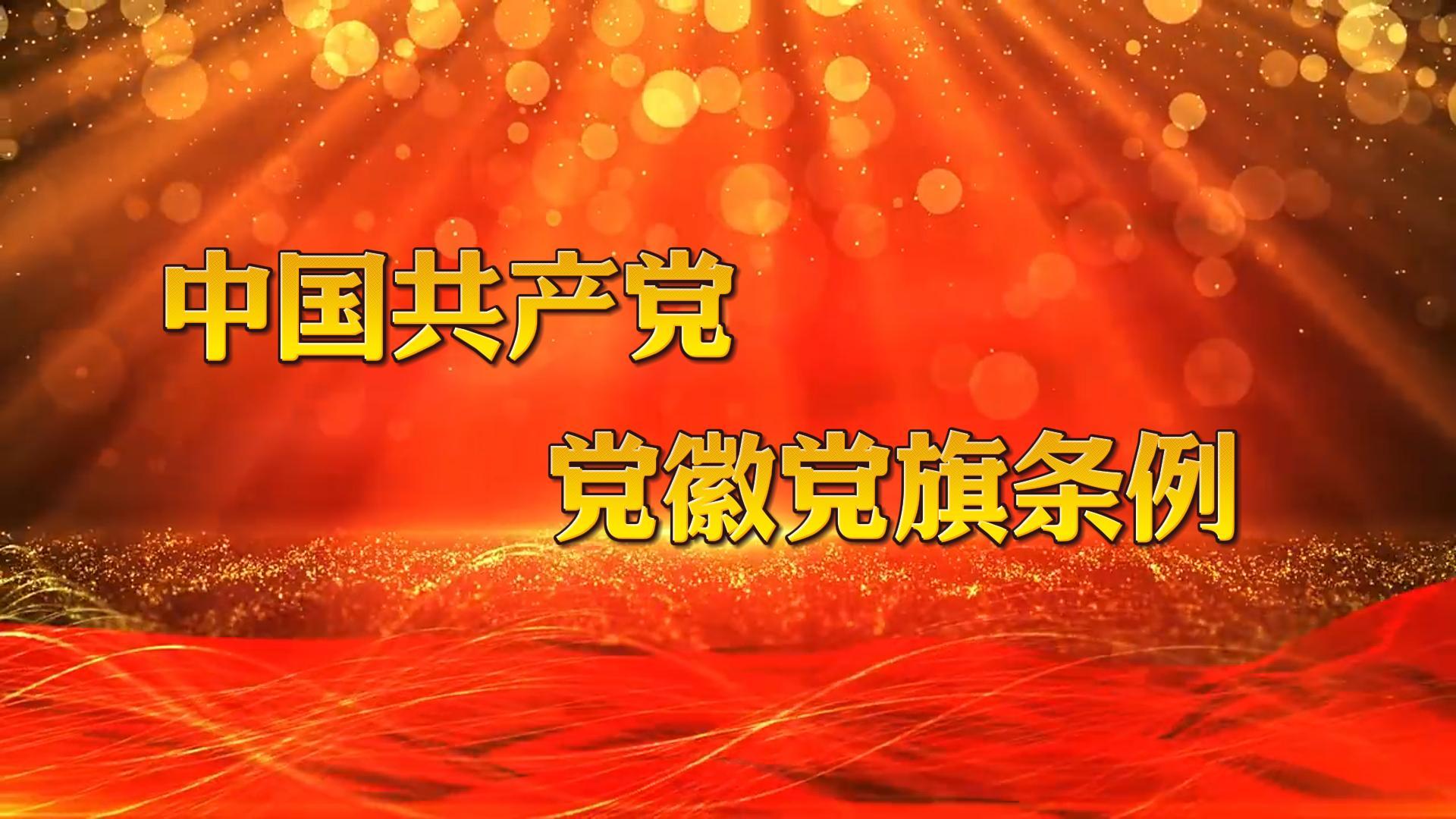 中國共產(chǎn)黨黨徽黨旗條例