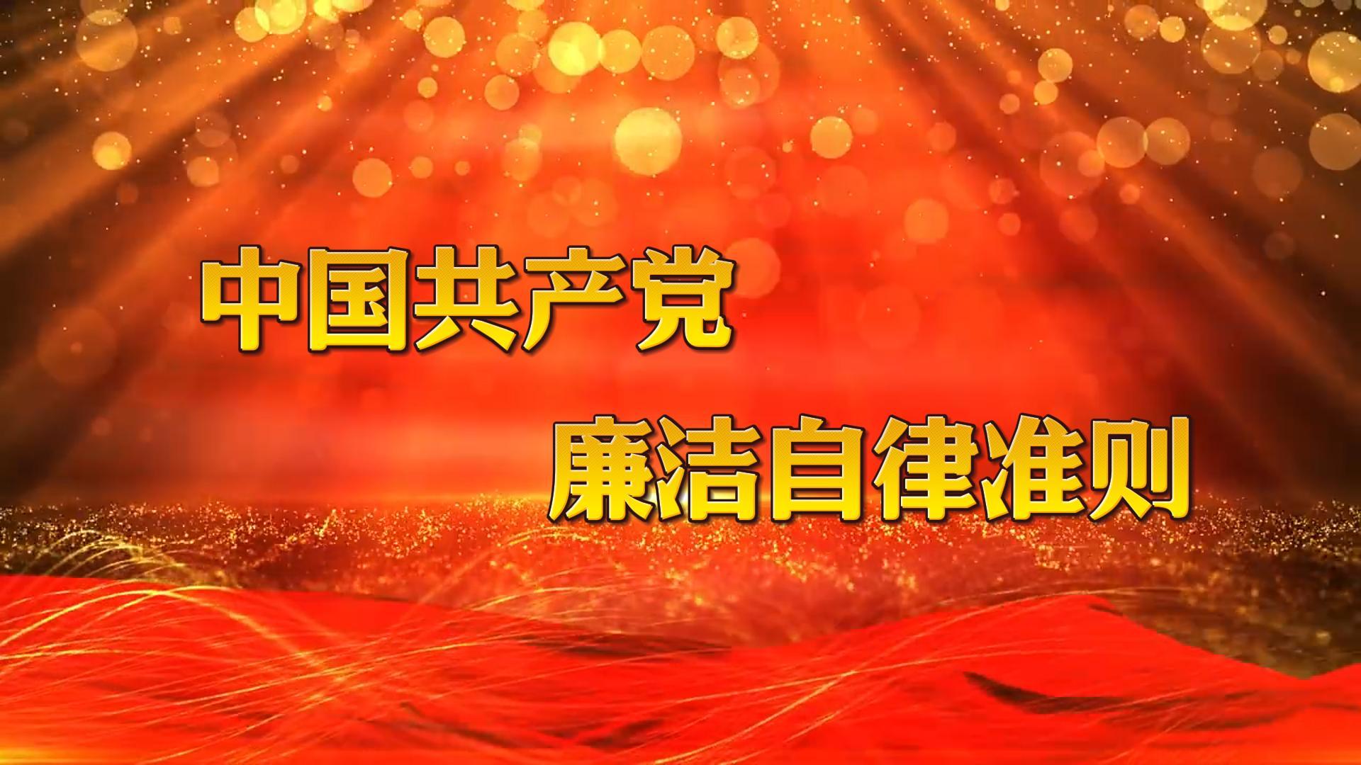 中國共產(chǎn)黨廉潔自律準(zhǔn)則